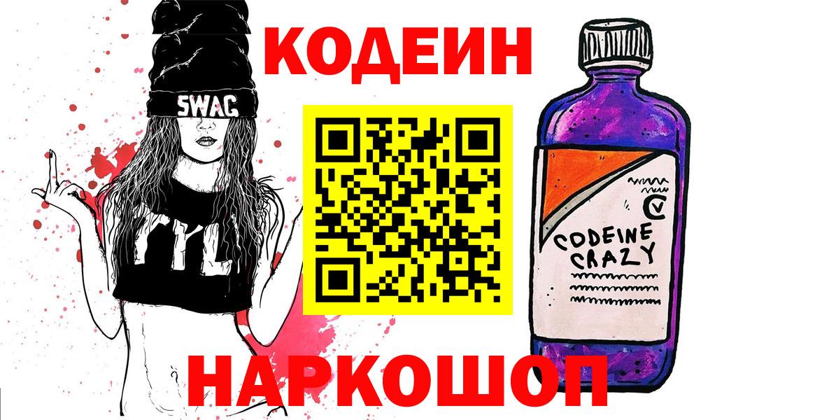 Таганрог  Кодеин напиток Lean (лин)  Вход с VPN  Кодеиновый сироп Lean Purple Drank 