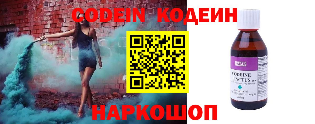 Кодеин Purple Drank Таганрог